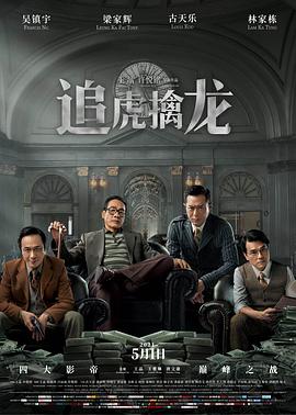 《 八仙饭店之人肉叉烧包》海报